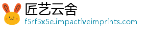 匠艺云舍